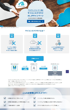 【HPCシステムズ】≪アカデミック限定≫ サイエンスクラウド AC.JPキャンペーン​